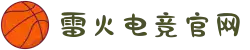 雷火电竞中国全站官网 - 亚洲电竞先驱